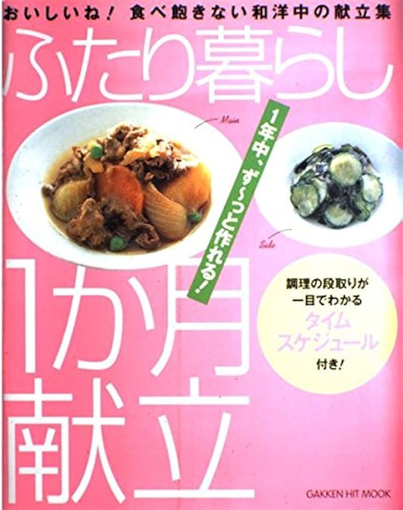 【中古】 ふたり暮らし１か月献立 おいしいね！食べ飽きない和洋中の献立集　わっ、かん/Ｇａｋｋｅｎ/高橋るり Amazon.co.jp: ふたり暮らし1か月献立: おいしいね!食べ飽きない